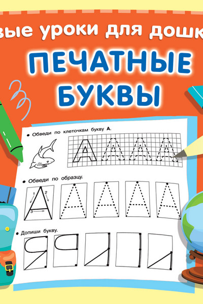 Печатные буквы